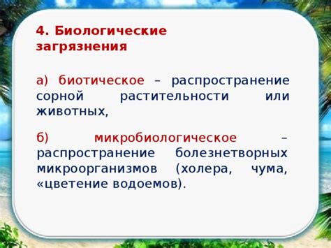 Распространение болезнетворных микроорганизмов