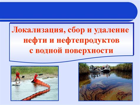 Распространение нефти по водной поверхности