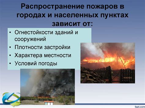 Распространение пожаров