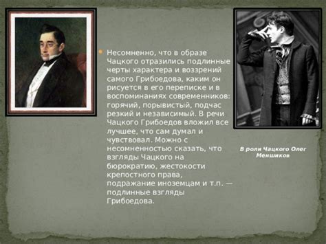Рассмотрение характера Чацкого