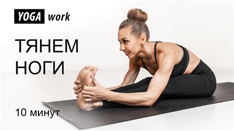 Растяжка и укрепление мышц ног