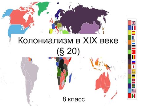 Расширение колониальных империй