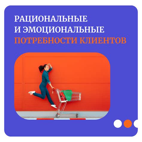 Рациональные и эмоциональные факторы