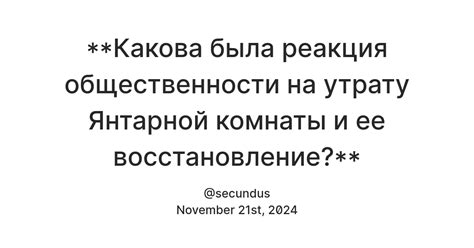 Реакция зрителей и общественности на использование перевернутого знака 4