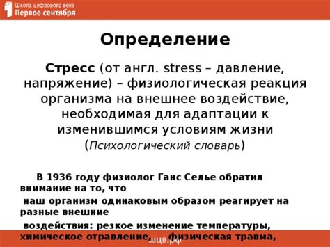 Реакция на стресс и эмоциональное напряжение