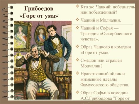 Ревнивые и амбициозные характеры Софьи и Чацкого
