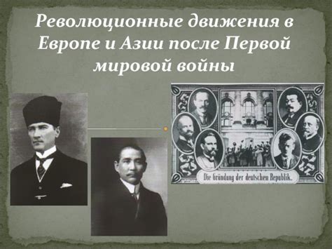Революционные движения и войны