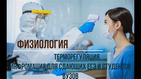 Регулирование температуры тела: