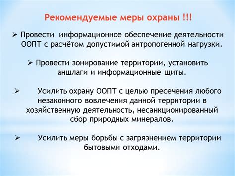 Рекомендуемые меры