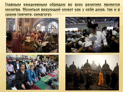 Религиозные обычаи и традиции