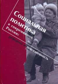 Реформы и социальная политика
