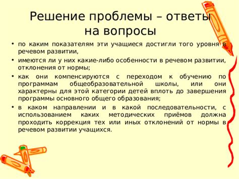 Решение проблемы: обучение и коррекция