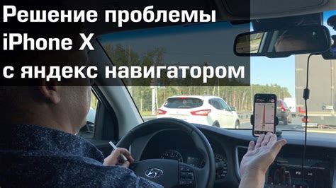 Решение проблемы с Яндекс Навигатором на iPhone