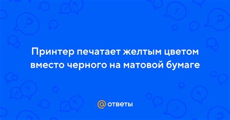 Решения проблемы печати желтым вместо черного