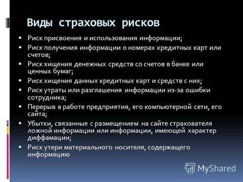 Риск получения нежелательной информации