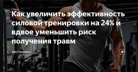 Риск получения травм