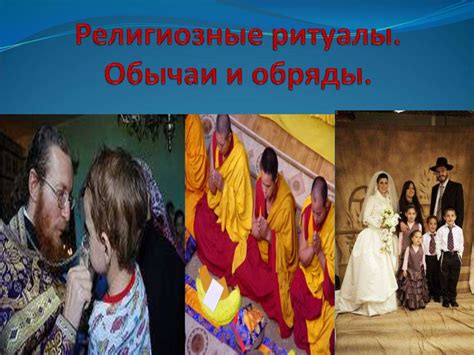 Ритуалы и обычаи как отражение верований