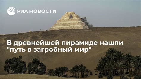 Ритуалы смерти: путь фараона в загробный мир
