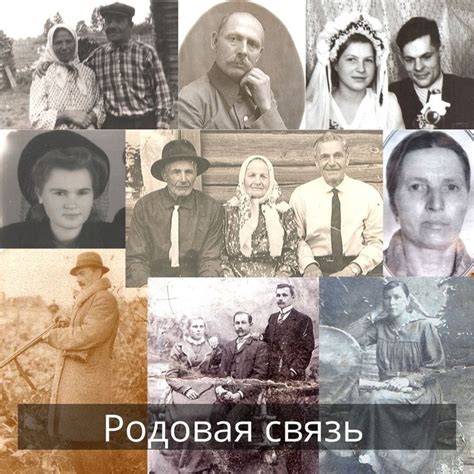 Родовая связь в исторической перспективе