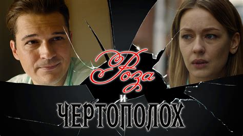 Роза и чертополох: количество серий и содержание