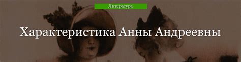Роль Анны Андреевны в судьбе героев