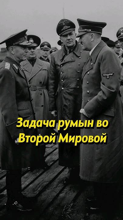 Роль Румынии во Второй мировой войне