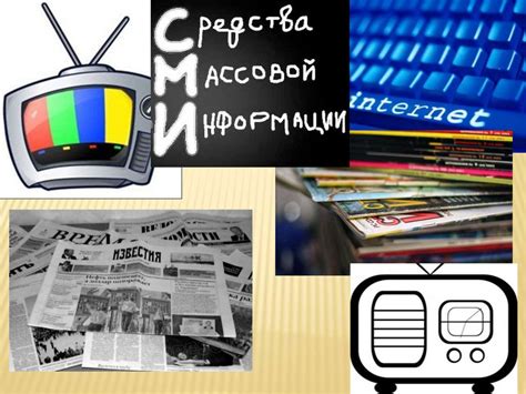 Роль СМИ в формировании неприязни
