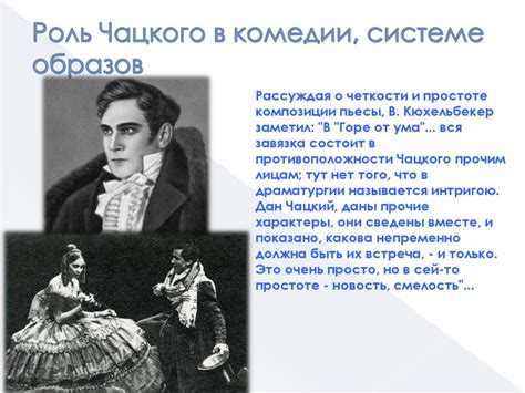 Роль Чацкого в истории Фамусовых
