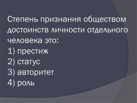 Роль видения достоинств