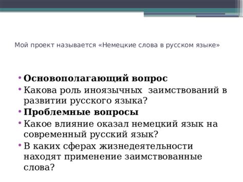 Роль заимствований в развитии языка