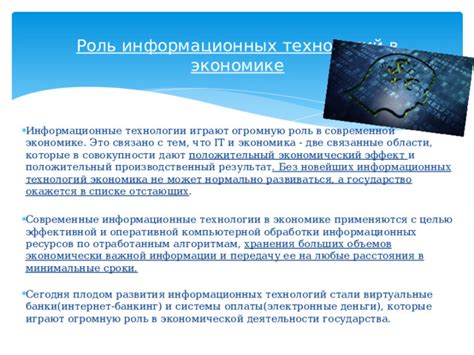 Роль информационных технологий