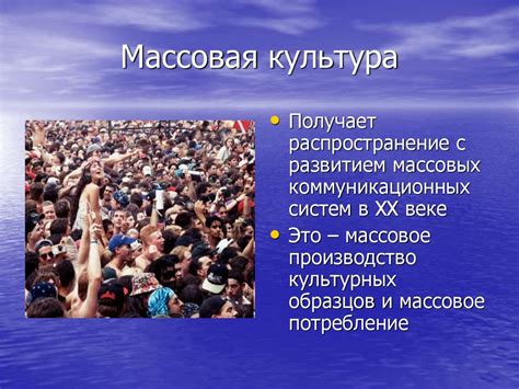 Роль массовой культуры в формировании поведения