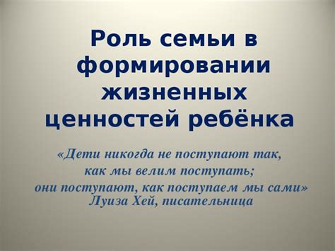 Роль общества и семьи в формировании ценностей