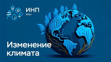 Роль познания климата для сохранения окружающей среды