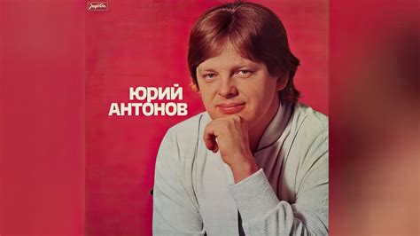 Роль правопреемника Юрия Антонова