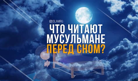 Роль представления идеальной жизни перед сном