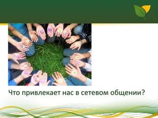 Роль региона в сетевом общении