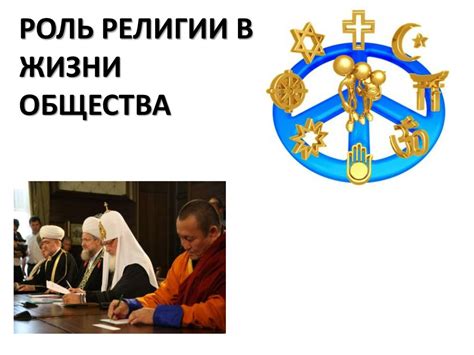 Роль религии в политической мысли