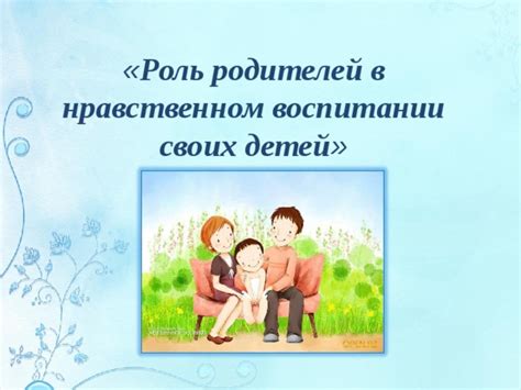 Роль родителей в развитии потомства