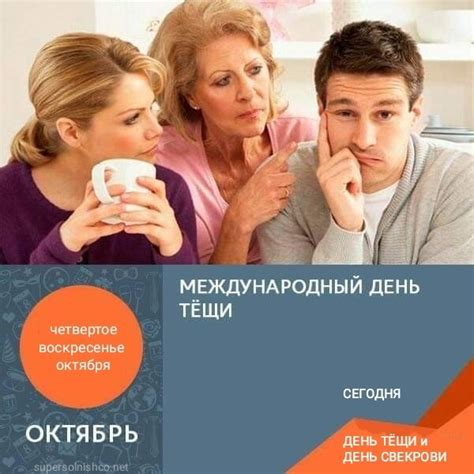 Роль свекрови и тещи в семье