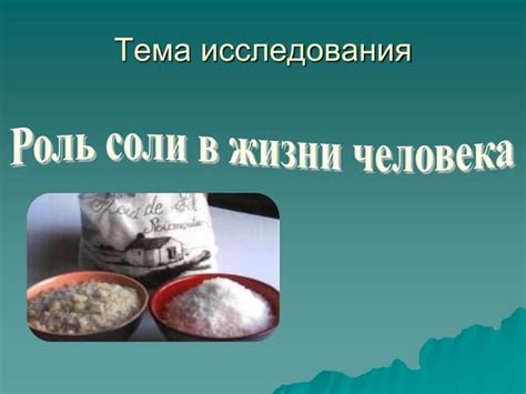 Роль соли в засолке