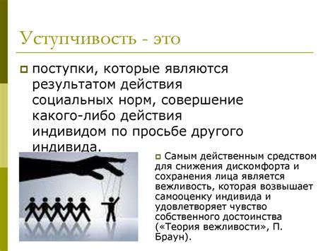 Роль социального влияния