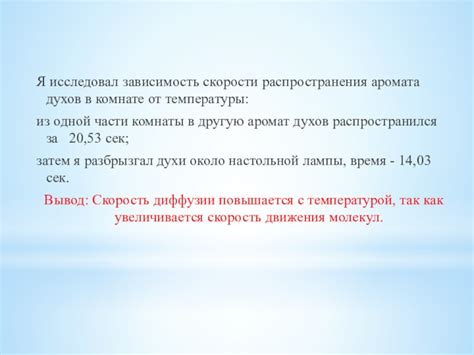 Роль температуры в процессе распространения аромата