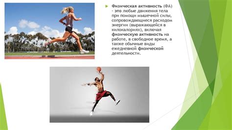 Роль физической активности