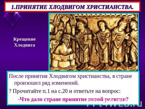 Роль христианства в укреплении положения Хлодвига