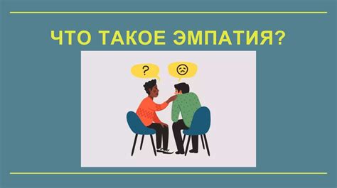 Роль эмпатии в процессе открывания людей мне