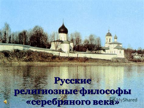 Русские религиозные философы и атеизм