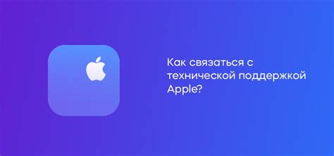Свяжитесь с технической поддержкой Apple