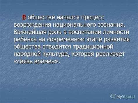 Связь слова с выражением национального сознания