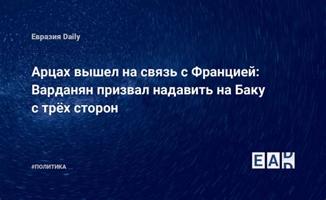 Связь с Францией